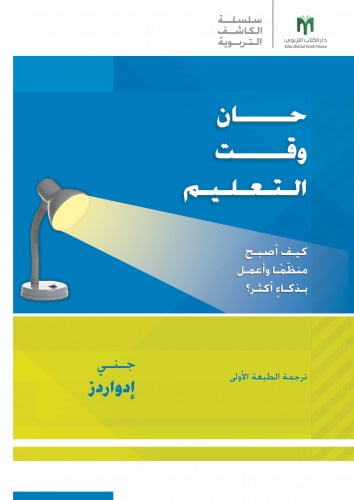 حان وقت التعليم: كيف أصبح منظّمًا وأعمل بذكاءٍ أكثر؟ - سلسلة arias الكاشف التربوية