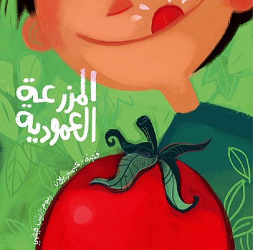 المزرعة العمودية