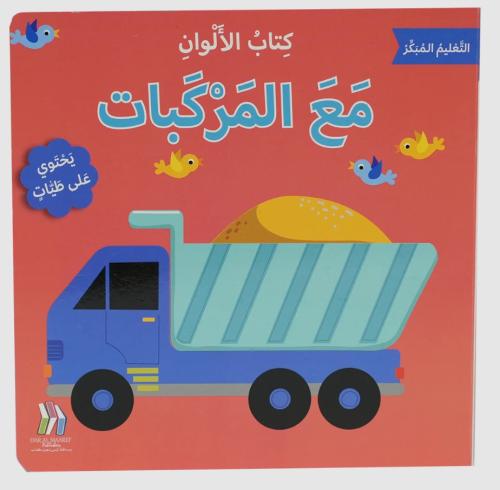 التعليم المبكر - كتاب الألوان - مع المركبات