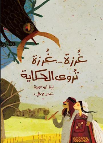 غرزة غرزة تروي الحكاية