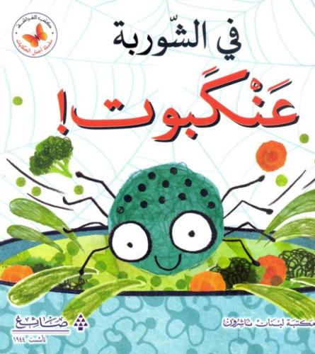 اجمل الحكايات: في الشوربة عنكبوت