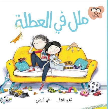 ملل في العطلة - سلسلة جاد وتالا