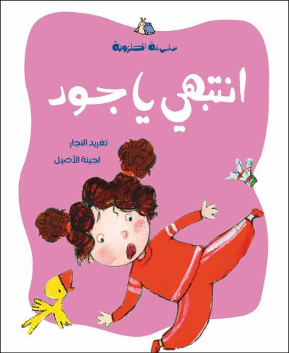 انتبهي يا جود - سلسلة الحلزونة