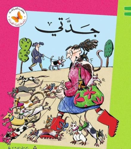 جدتي - سلسلة زاوية القراءة - كتب الفراشة