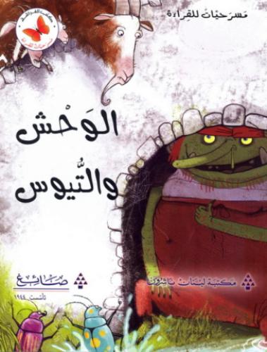 الوحش والتيوس - مسرحيات للقراءة - كتب الفراشة