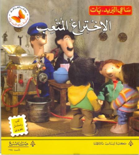 الاختراع المتعب - ساعي البريد بات - كتب الفراشة