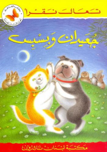 جعيدان وبسبس - تعال نقرأ - كتب الفراشة