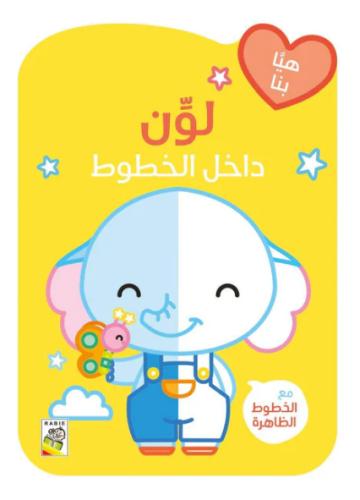 الفيل - لون داخل الخطوط