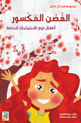 الغصن المكسور- مجموعة في كل مكان- حجم كبير