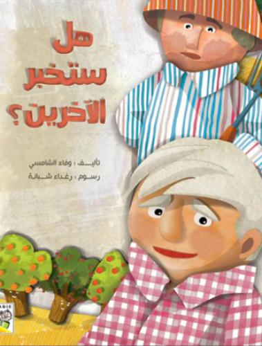 هل ستخبر الآخرين؟