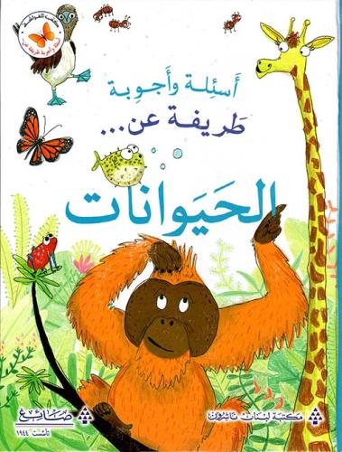 اسئلة واجوبة طريفة عن: اسئلة واجوبة طريفة عن الحيوانات