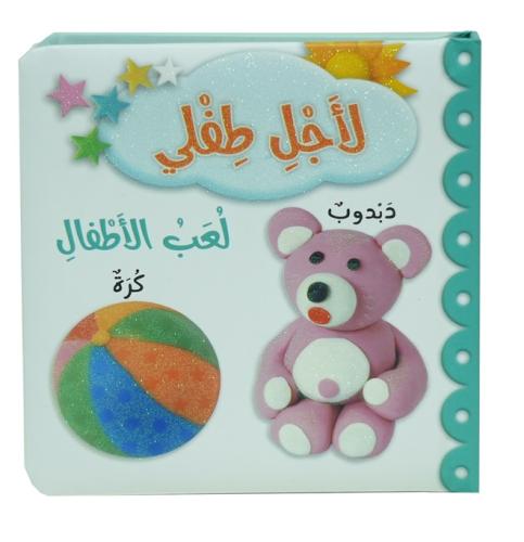 لاجل طفلي - لعب الاطفال