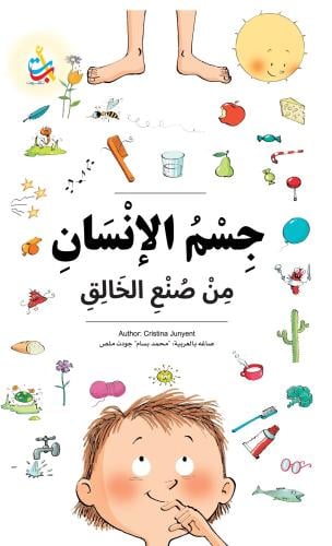 جسم الإنسان من صنع الخالق