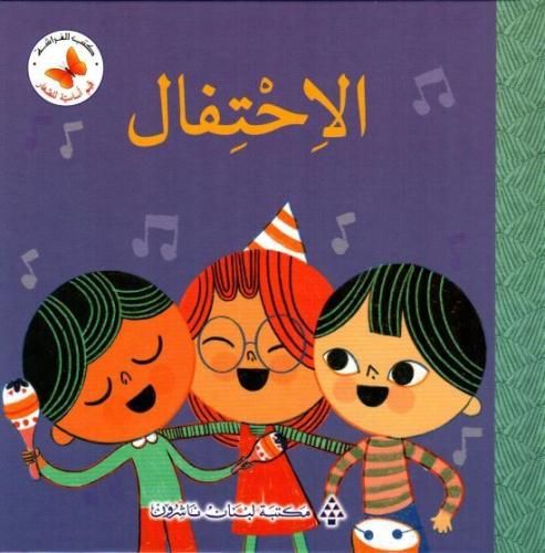 الاحتفال: سلسلة رياضيات أساسية للصغار