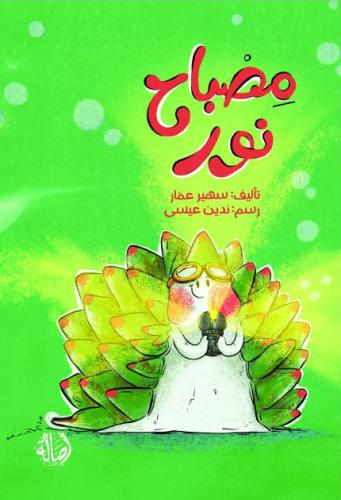 مصباح النور