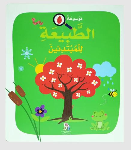 موسوعة الطبيعة للمبتدئين - Soft Cover