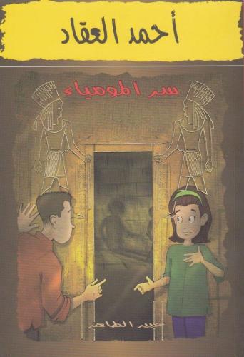 أحمد العقاد - سر المومياء (5)