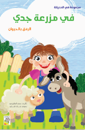 في مزرعة جدي:- مجموعة في الحديقة - حجم كبير