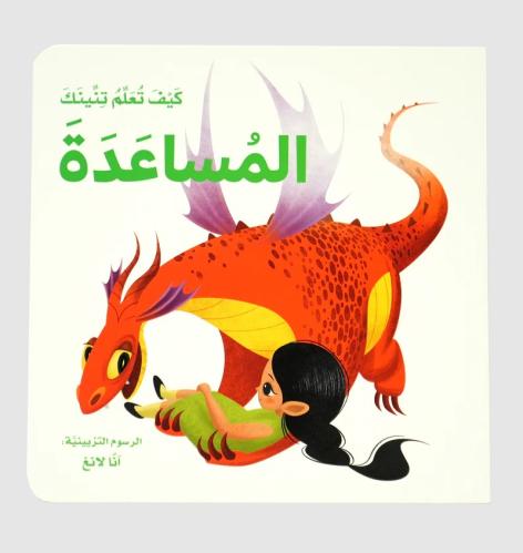 كيف تعلم تنينك  - المساعدة