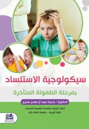 سيكولوجية الاستئساد بمرحلة الطفولة المتأخرة