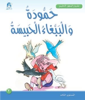 حمودة والببغاء الحبيسة : مشروع المنهل التعليمي