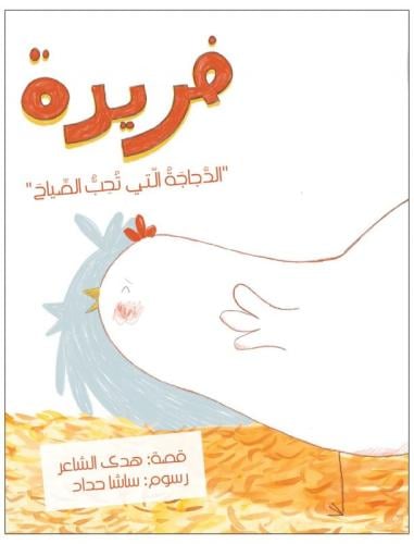 فريدة الدجاجة التي تحب أن تصيح