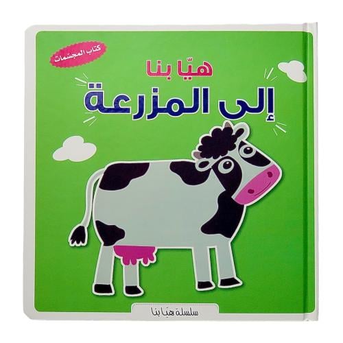 هيا بنا إلى المزرعة - كتاب المجسمات