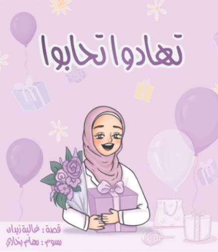 تهادوا تحابوا