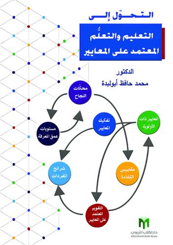 التحول إلى لتعليم والتعلم المعتمد على المعايير