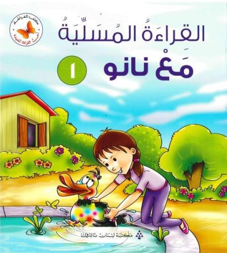 القراءة المسلية مع نانو الأول - أحب القراءة المفيدة