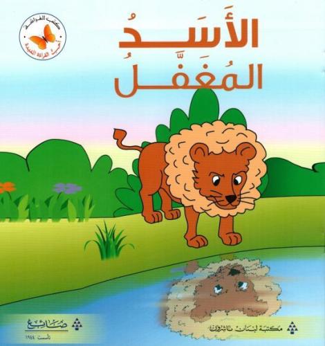 أحب القراءة المفيدة: الأسد المغفل