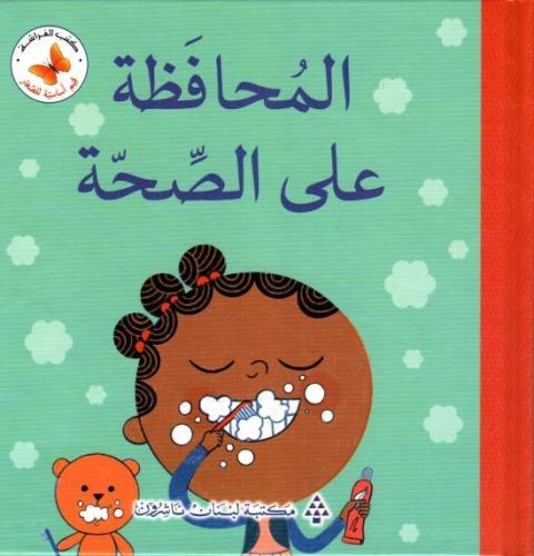 المحافظة على الصحة: سلسلة رياضيات أساسية للصغار
