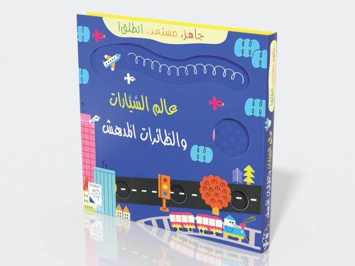 عالم السيارات والطائرات المدهش: جاهز , مستعد , انطلق
