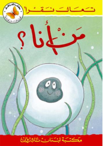 من أنا؟ - تعال نقرأ - كتب الفراشة