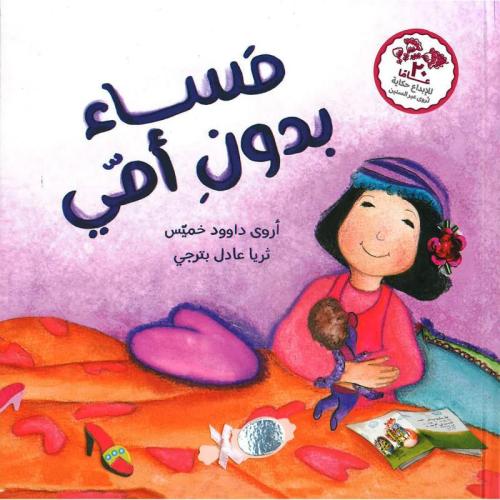 مساء بدون أمي