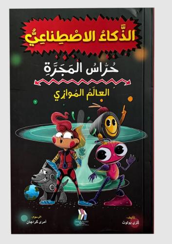 سلسلة حراس المجرة 3  - العالم الموازي - الذكاء الاصطناعي