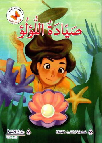 قصص من الخيال: صيادة اللؤلؤة