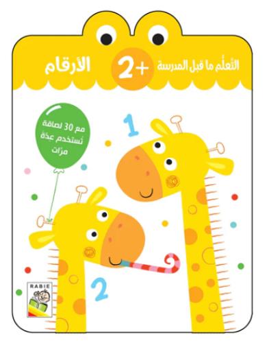 الأرقام: التعلم ماقبل المدرسة +2