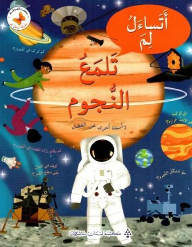 أتساءل لم تلمع النجوم - سلسلة أتساءل لم