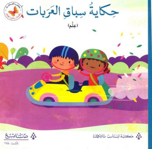 حكايات وعلوم للصغار: حكاية سباق العربات (علم)