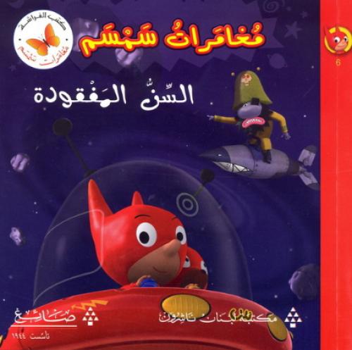 السن المفقودة - مغامرات سمسم - كتب الفراشة