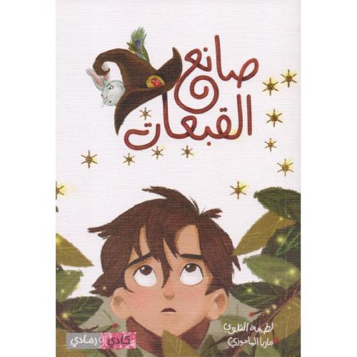 صانع القبعات