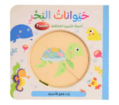 حيوانات البحر - احجية الصورة المقطعة