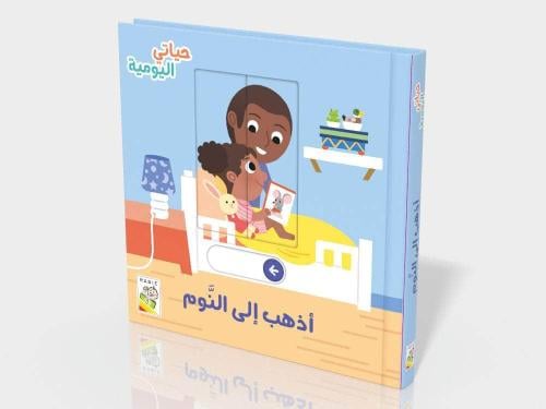 أذهب إلى النوم - حياتي اليومية