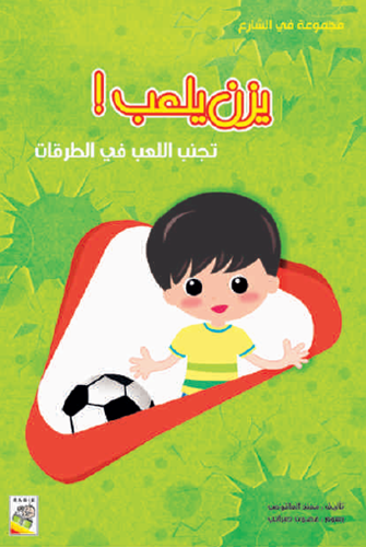 يزن يلعب!: - مجموعة في الشارع - حجم كبير