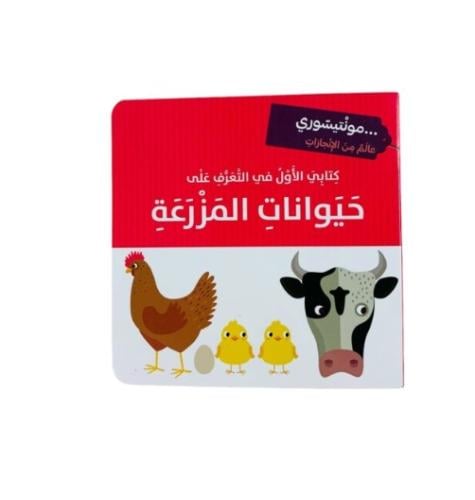 كتابي الأول في التعرف على حيوانات المزرعة - مونتيسوري