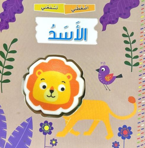 الأسد - سلسلة اضغطني تسمعني