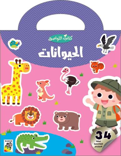 الحيوانات: كتاب اللواصق