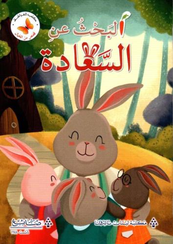 قصص من الخيال: البحث عن السعادة