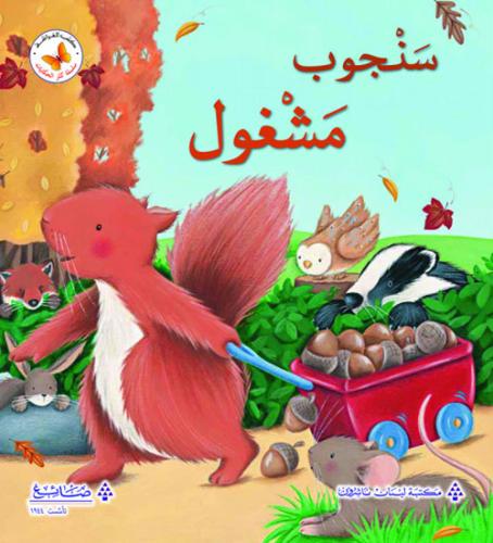 سلسة كنز الحكايات: سنجوب مشغول